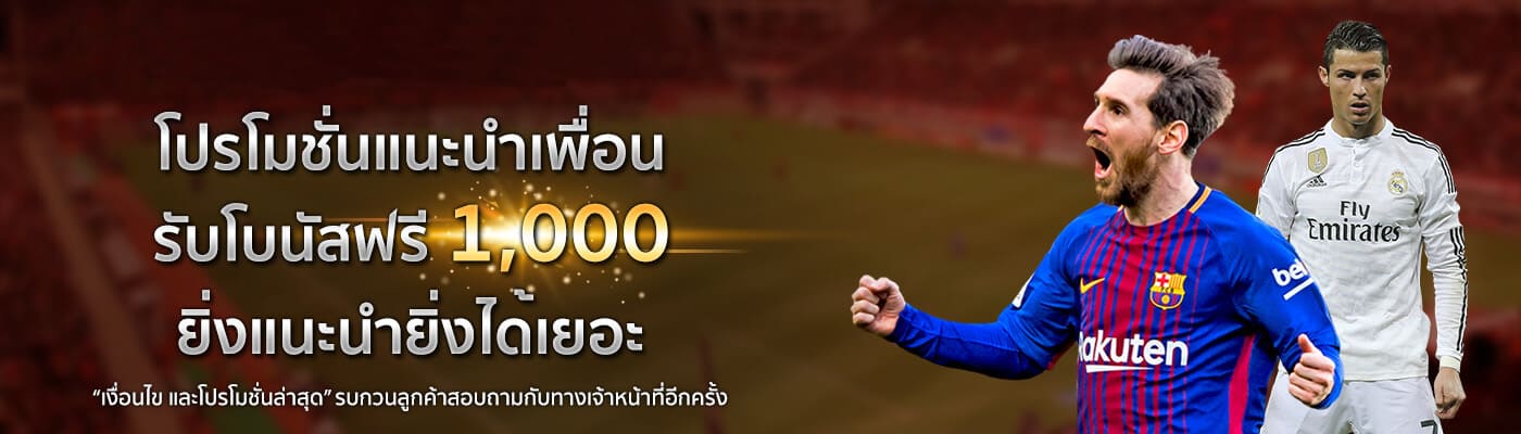 โปรโมชั่นแนะนำเพื่อน