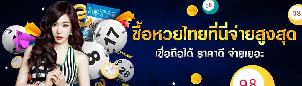 ซื้อหวยไทย