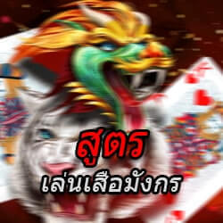 สูตรเล่นเสือมังกร